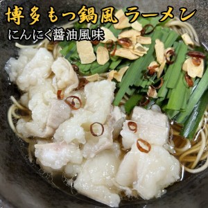 もつ鍋風ラーメン 4食  ポイント消化 送料無料  お試しセット にんにく醤油のスープが旨い らーめん Ｂ級グルメ 九州 お土産 ご当地　メ