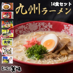 九州とんこつラーメン14食 ポイント消化 送料無料 7種類から選べる お試しセット 博多ラーメン・熊本とんこつらーめん  福岡 土産　ご当