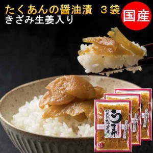 たくあん醤油漬け ごはんのおとも ポイント消化 1000円ぽっきり3袋セット きざみ生姜入 国産 漬物  送料無料 沢庵 天日干し大根使用 九州