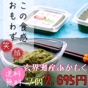 あかもく ぎばさ 80g×7個 福岡県 玄界灘 無添加 海藻 ミネラル 朝活 腸活 話題 スーパーフード 注目 ネバネバ 健康維持 ポリフェノール