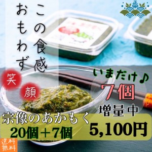 新物 あかもく ぎばさ アカモク 20個＋7個 人気 朝活 腸活 スーパーフード ダイエット とろろ ネバネバ 海藻 無添加 朝食 昼ご飯 送料無