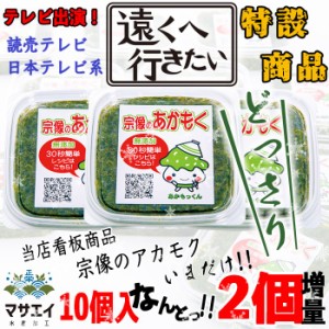 テレビ出演 記念 特別商品 特価 新物 あかもく ぎばさ アカモク 10個＋2個 人気 朝活 腸活 スーパーフード ダイエット とろろ ネバネバ 