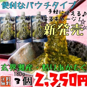 新物 あかもく ぎばさ アカモク 180g×3袋 人気 朝活 腸活 ダイエット やみつき ネバネバ とろろ 玄界灘 ギフト プレゼント 福岡