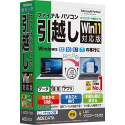 ＡＯＳデータ ファイナルパソコン引越しWin11対応版 LANクロスケーブル付(FP8-1) 目安在庫=○