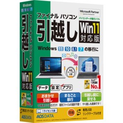 ＡＯＳデータ ファイナルパソコン引越しWin11対応版 専用USBリンクケーブル付(FP8-2) 目安在庫=○