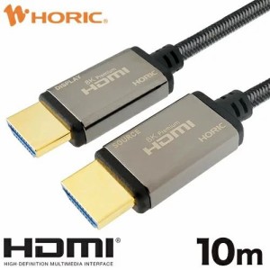 ホーリック 光ファイバー 8KPremium HDMIケーブル 10m メッシュタイプ グレー(HH100-617GY) メーカー在庫品