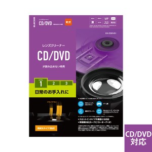 エレコム レンズクリーナー CD DVD 乾式(CK-CDDVD1) メーカー在庫品