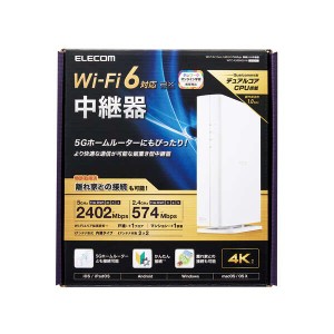 エレコム 無線LAN中継器/11ax.ac.n.a.g.b/2402+574Mbps/ホワイト(WTC-X3000GS-W) メーカー在庫品