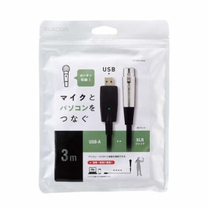 エレコム オーディオインターフェース マイクケーブル USB-XLR 3m 楽器用 黒(DH-XLRU30BK) メーカー在庫品