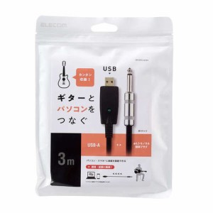 エレコム オーディオインターフェース シールドケーブル USB-φ6.3 3m 楽器用 黒(DH-SHU30BK) メーカー在庫品