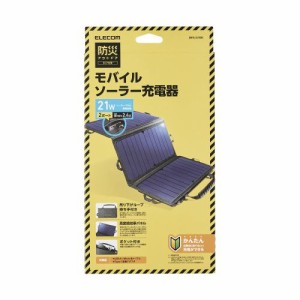 エレコム 防災・アウトドアに最適 21W モバイルソーラー充電器(MPA-S01BK) メーカー在庫品