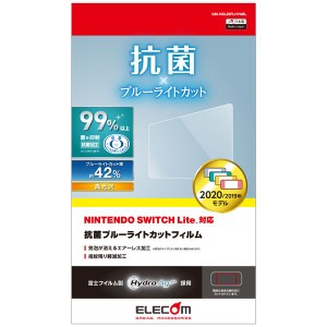 エレコム NINTENDO SWITCH Lite専用/液晶保護フィルム/抗菌/ブルーライトカット(GM-NSL20FLHYABL) メーカー在庫品