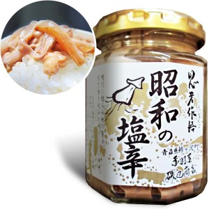 赤羽屋磯辺商店 青森の味！【産直 冷凍】昭和の塩辛（イカの塩辛） 瓶 100g 特産品