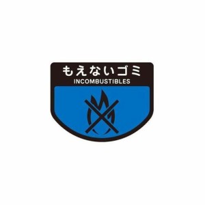 山崎産業（コンドル） 分別ゴミ箱 分別シール（もえないゴミ） (1枚)(SA-14) 目安在庫=△