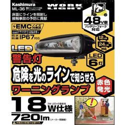 カシムラ 電動フォークリフト対応 ワーニングランプ RD(ML-36) 目安在庫=△