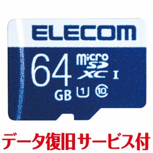 エレコム マイクロSD microSD カード 64GB Class10 UHS-I U1 SDXC データ復旧 サービ(MF-MS064GU11R) メーカー在庫品