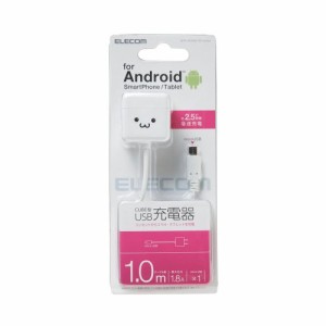 エレコム スマホ用AC充電器 microUSB CUBE 直生え 1.0m 1.8A ホワイトフェイス(MPA-ACMBC102WH) メーカー在庫品