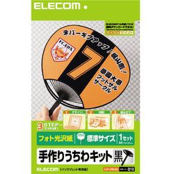 エレコム 手作りうちわキット 標準サイズ(ブラック) EJP-UWLBK メーカー在庫品