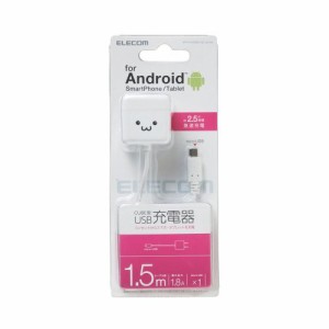 エレコム スマホ用AC充電器 microUSB CUBE 直生え 1.5m 1.8A ホワイトフェイス(MPA-ACMBC152WH) メーカー在庫品