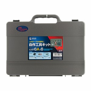 サンワサプライ LAN-TLKIT3 LANケーブル自作工具キット メーカー在庫品