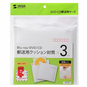 サンワサプライ 郵送用クッション封筒(3枚セット) FCD-DM3N メーカー在庫品