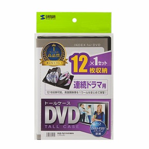 サンワサプライ DVD-TW12-01BKN DVDトールケース(12枚収納・ブラック) メーカー在庫品