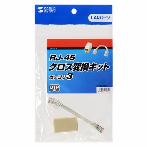 サンワサプライ RJ-45クロス変換キット(カテゴリ3) ADT-EX-CRSN メーカー在庫品