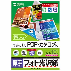 サンワサプライ カラーレーザー用フォト光沢紙・厚手 A3 100シート入り LBP-KAGNA3N メーカー在庫品