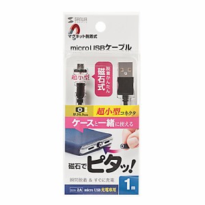 サンワサプライ 超小型Magnet脱着式microUSBケーブル 1m KU-CMG1 メーカー在庫品