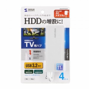 サンワサプライ USB-3HTV433W HDD接続対応 USB3.2 Gen1 4ポートハブ メーカー在庫品