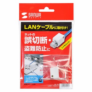 サンワサプライ LANケーブルロック SL-78 メーカー在庫品