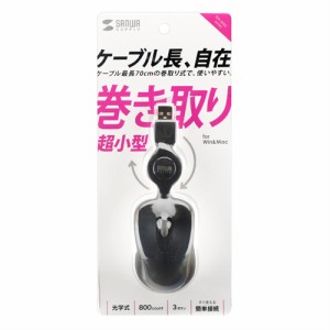 サンワサプライ ケーブル巻取り光学式マウス(ブラック) MA-MA6BK メーカー在庫品