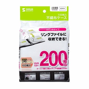 サンワサプライ DVD・CD不織布ケース(リング穴付・ホワイト) 100枚 FCD-FR100WN メーカー在庫品