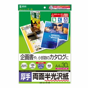 サンワサプライ カラーレーザー用半光沢紙・厚手 A4 30シート入り LBP-KCAGNA4N メーカー在庫品