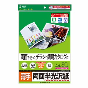 サンワサプライ カラーレーザー用半光沢紙・薄手 A4 50シート入り LBP-KCNA4N メーカー在庫品