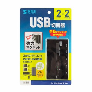 サンワサプライ SW-US22HMG 磁石付きUSB2.0手動切替器(ハブ付き・2回路) メーカー在庫品