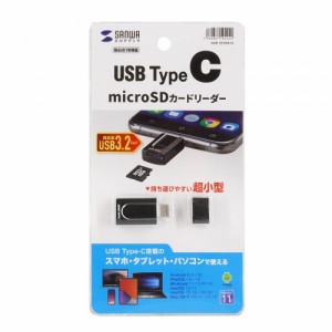 サンワサプライ ADR-3TCMS10 超小型Type-C microSDカードリーダー メーカー在庫品