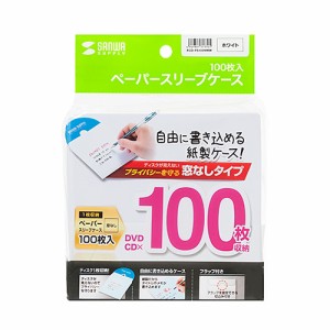 サンワサプライ DVD・CDペーパースリーブケース窓なしタイプ100枚入り FCD-PS100NWW メーカー在庫品