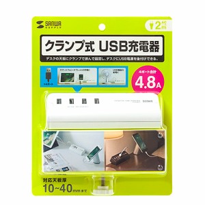 サンワサプライ クランプ式USB充電器(USB4ポート・ホワイト) ACA-IP50W メーカー在庫品