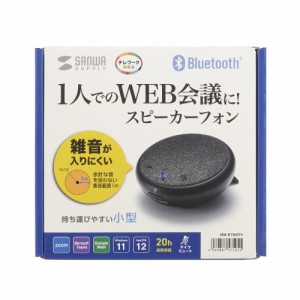 サンワサプライ MM-BTMSP4 Bluetooth会議スピーカーフォン(個人向け) メーカー在庫品