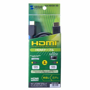 サンワサプライ KM-HD20-20 HDMIケーブル メーカー在庫品