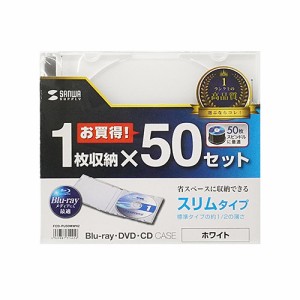 サンワサプライ Blu-ray・DVD・CDケース(スリムタイプ・50枚セット・ホワイト)(FCD-PU50MWN2) メーカー在庫品