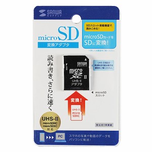 サンワサプライ microSDアダプタ ADR-MICROUH2 メーカー在庫品