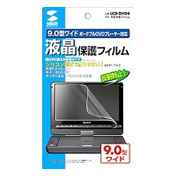 サンワサプライ 液晶保護フィルム(9.0型ポータブルDVDプレーヤー用) LCD-DVD4 メーカー在庫品