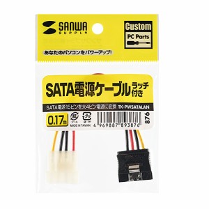 サンワサプライ SATA電源ケーブルラッチ付き(大4pin オス-SATA15pinメス)(TK-PWSATALAN) メーカー在庫品