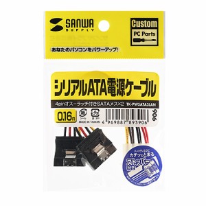 サンワサプライ SATA電源ケーブルラッチ付き(大4pin オス-SATA15pinメス×2)(TK-PWSATA3LAN) メーカー在庫品