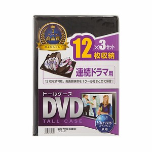 サンワサプライ DVD-TW12-03BKN DVDトールケース(12枚収納・3枚セット・ブラック) メーカー在庫品