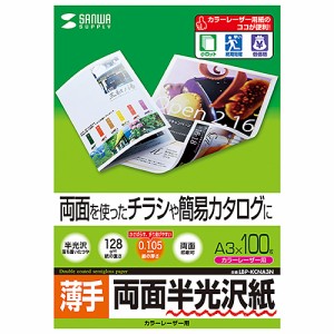 サンワサプライ カラーレーザー用半光沢紙・薄手 A3 100シート入り LBP-KCNA3N メーカー在庫品