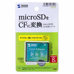 サンワサプライ microSD用CF変換アダプタ ADR-MCCF メーカー在庫品