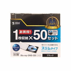 サンワサプライ Blu-ray・DVD・CDケース(スリムタイプ・50枚セット・ブラック)(FCD-PU50MBKN2) メーカー在庫品